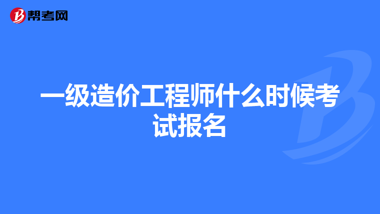一级造价工程师什么时候考试报名