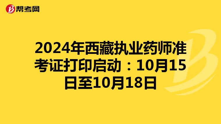 2024年西藏执业药师准考证打印启动：10月15日至10月18日