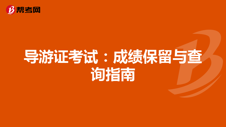 导游证考试：成绩保留与查询指南