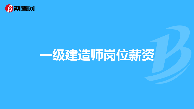 一级建造师岗位薪资