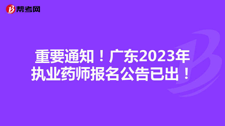重要通知！广东2023年执业药师报名公告已出！