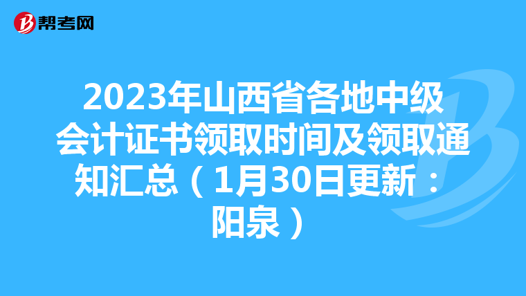 2023年山西省各地中级会计证书领取时间及领取通知汇总（1月30日更新：阳泉）