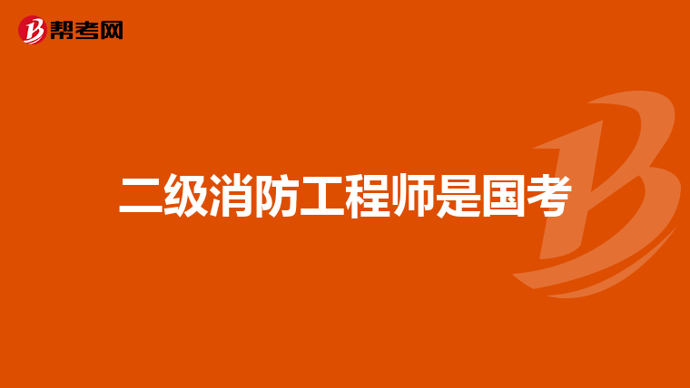 二级消防工程师是国考