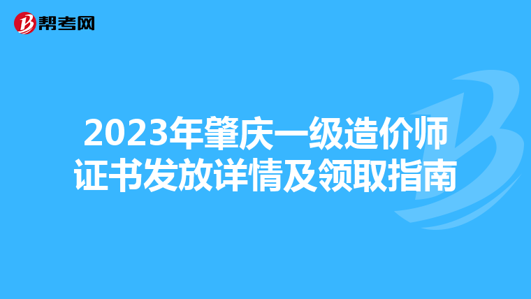 2023年肇庆一级造价师证书发放详情及领取指南