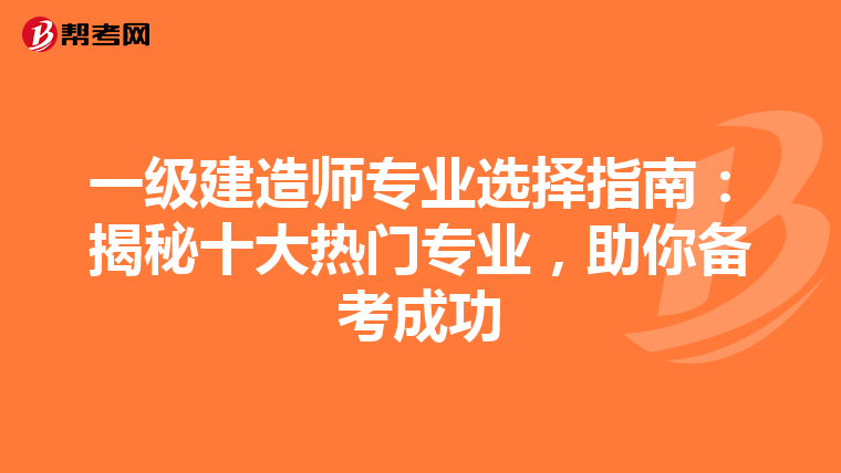 一级建造师专业选择指南：揭秘十大热门专业，助你备考成功