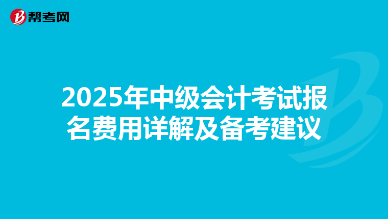 2025年中级会计考试报名费用详解及备考建议