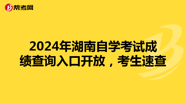 2024年湖南自学考试成绩查询入口开放，考生速查