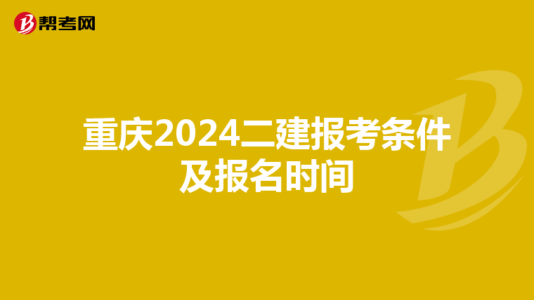 重慶2024二建報考條件及報名時間