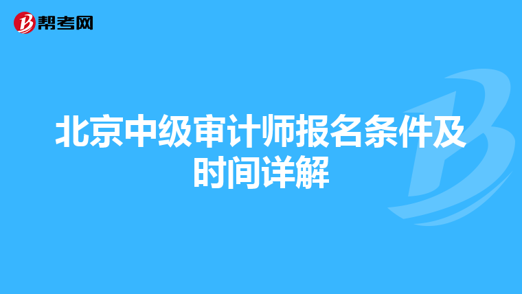 北京中级审计师报名条件及时间详解