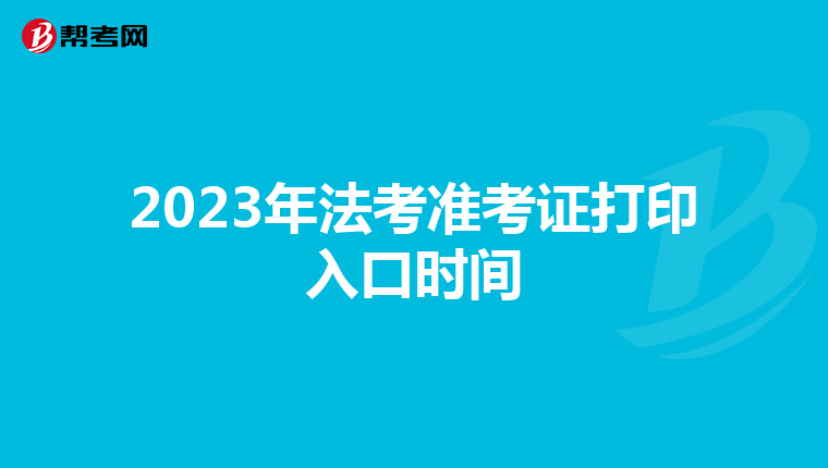 2023年法考准考证打印入口时间