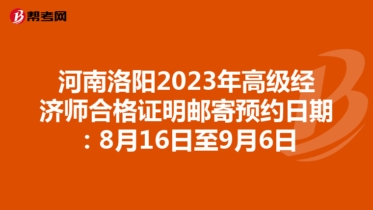 河南洛阳2023年高级经济师合格证明邮寄预约日期：8月16日至9月6日