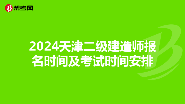 2024天津二级建造师报名时间及考试时间安排