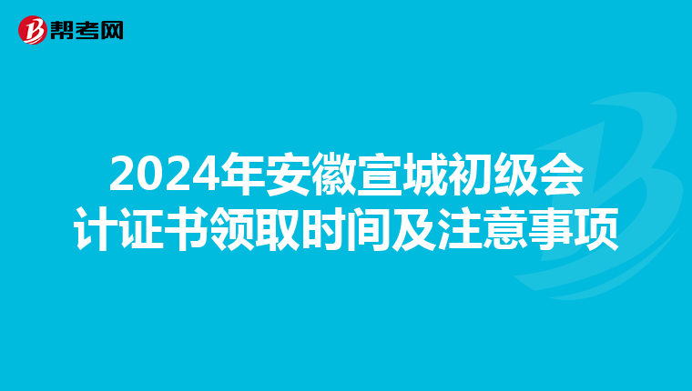2024年安徽宣城初級會計證書領取時間及注意事項