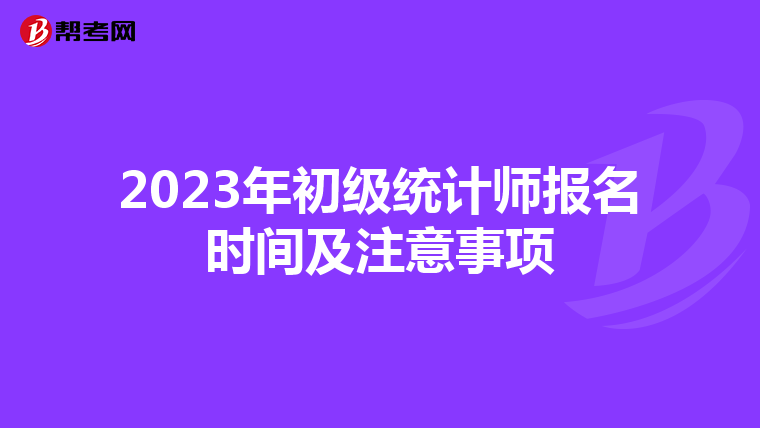 2023年初级统计师报名时间及注意事项
