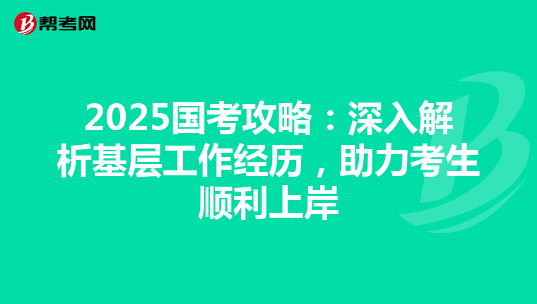 2025國考攻略：深入解析基層工作經歷，助力考生順利上岸