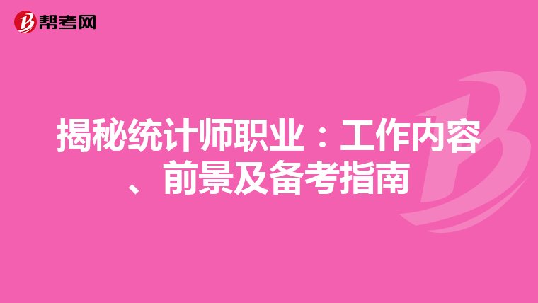 揭秘统计师职业：工作内容、前景及备考指南