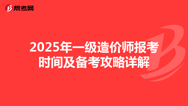 2025年一级造价师报考时间及备考攻略详解