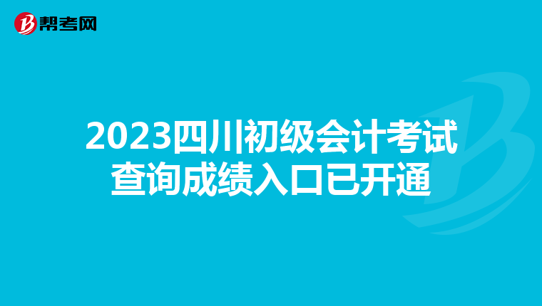 2023四川初级会计考试查询成绩入口已开通