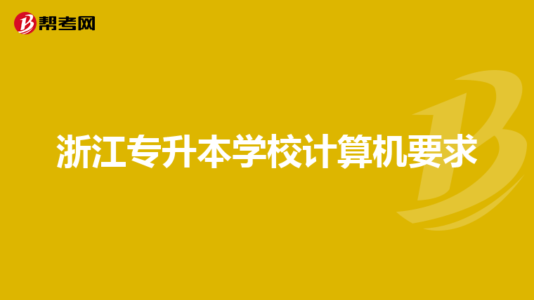 浙江专升本学校计算机要求