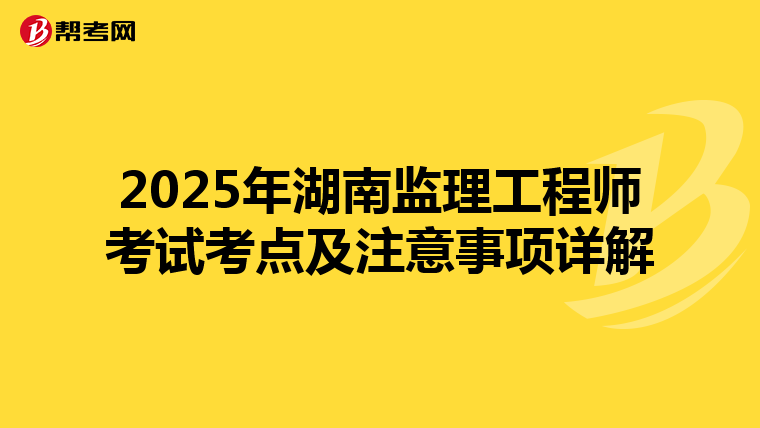 2025年湖南監理工程師考試考點及注意事項詳解