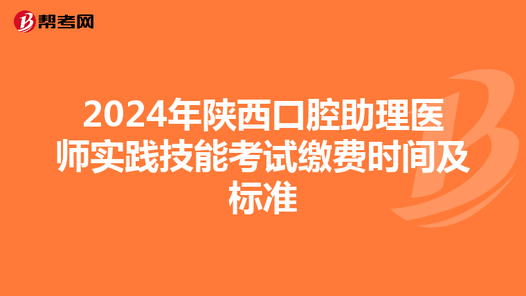 2024年陕西口腔助理医师实践技能考试缴费时间及标准