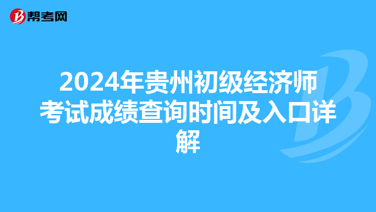2024年贵州初级经济师考试成绩查询时间及入口详解