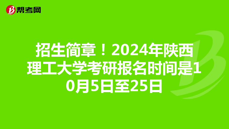招生简章！2024年陕西理工大学考研报名时间是10月5日至25日