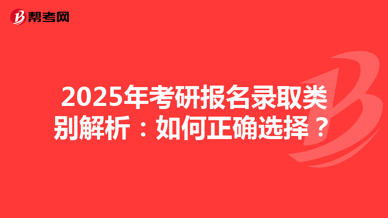 2025年考研報(bào)名錄取類別解析：如何正確選擇？