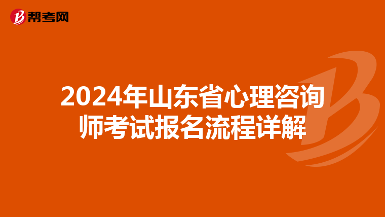 2024年山东省心理咨询师考试报名流程详解