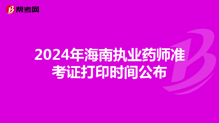 2024年海南执业药师准考证打印时间公布