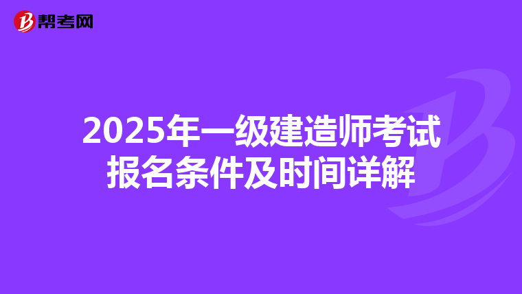 2025年一级建造师考试报名条件及时间详解