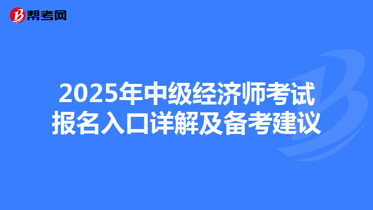 2025年中级经济师考试报名入口详解及备考建议