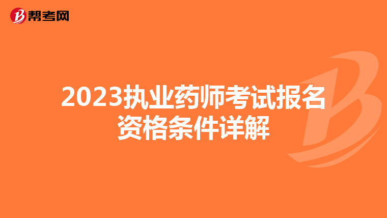 2023执业药师考试报名资格条件详解