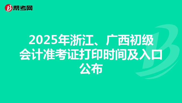 2025年浙江、广西初级会计准考证打印时间及入口公布