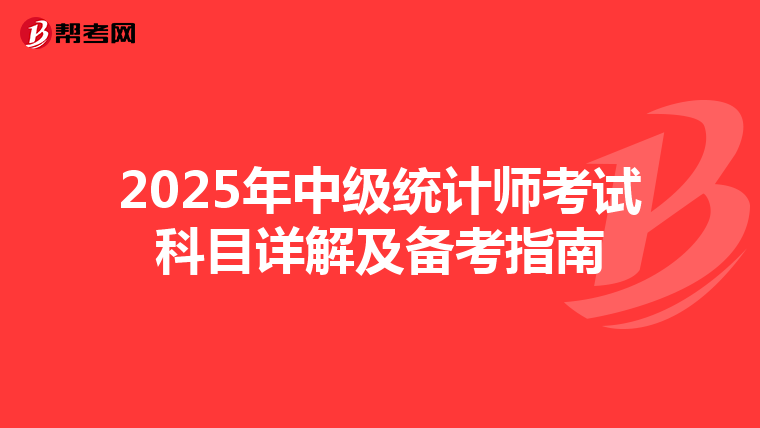 2025年中級統計師考試科目詳解及備考指南