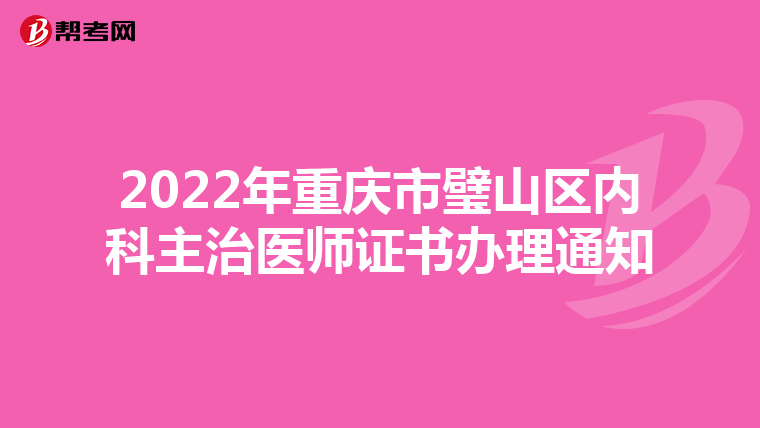 2022年重庆市璧山区内科主治医师证书办理通知