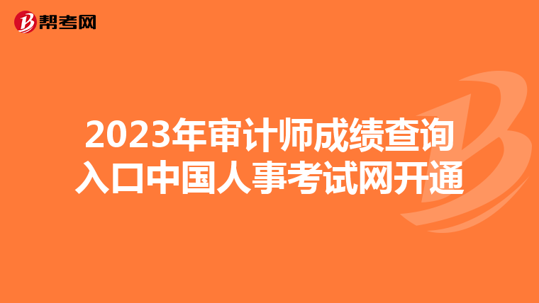 2023年审计师成绩查询入口中国人事考试网开通
