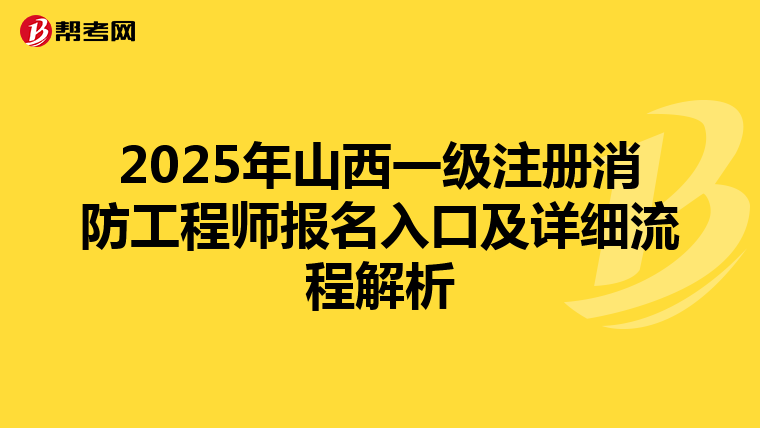 2025年山西一級(jí)注冊(cè)消防工程師報(bào)名入口及詳細(xì)流程解析