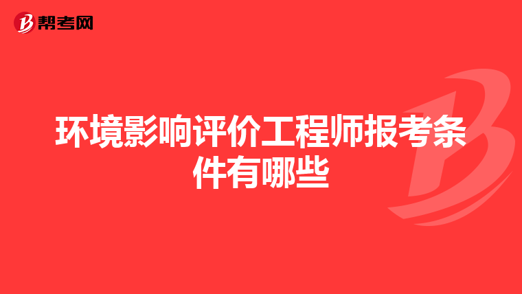 环境影响评价工程师报考条件有哪些