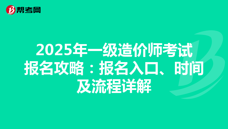 2025年一级造价师考试报名攻略：报名入口、时间及流程详解