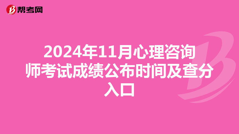 2024年11月心理咨询师考试成绩公布时间及查分入口