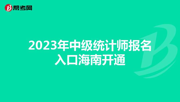 2023年中级统计师报名入口海南开通