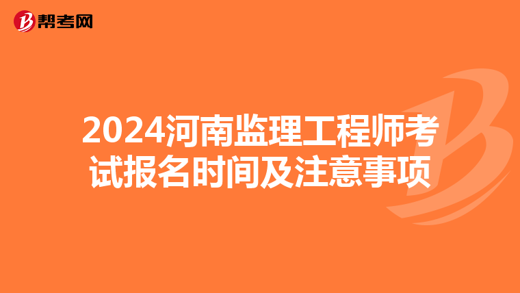 2024河南监理工程师考试报名时间及注意事项