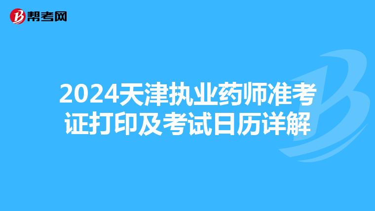 2024天津执业药师准考证打印及考试日历详解