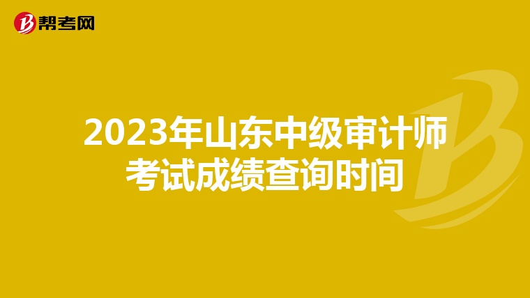 2023年山东中级审计师考试成绩查询时间