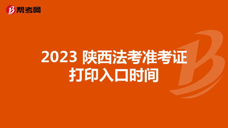 2023 陕西法考准考证打印入口时间