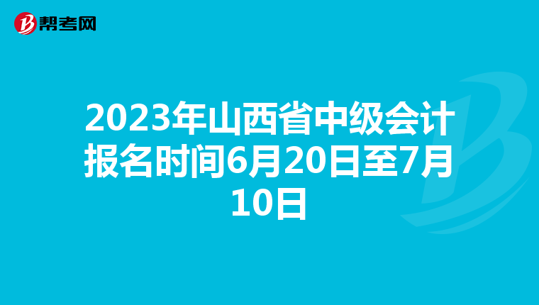 2023年山西省中级会计报名时间6月20日至7月10日