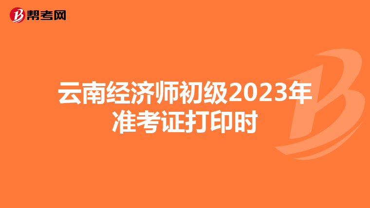 云南经济师初级2023年准考证打印时