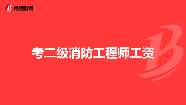考二级消防工程师工资