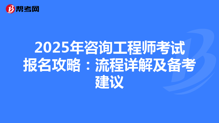 2025年咨询工程师考试报名攻略：流程详解及备考建议